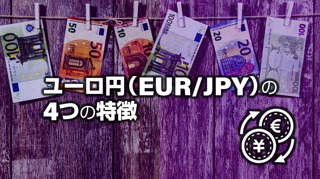 ユーロ円 Eur Jpy の特徴４つとfxで稼ぐ手法は Fx初心者講座