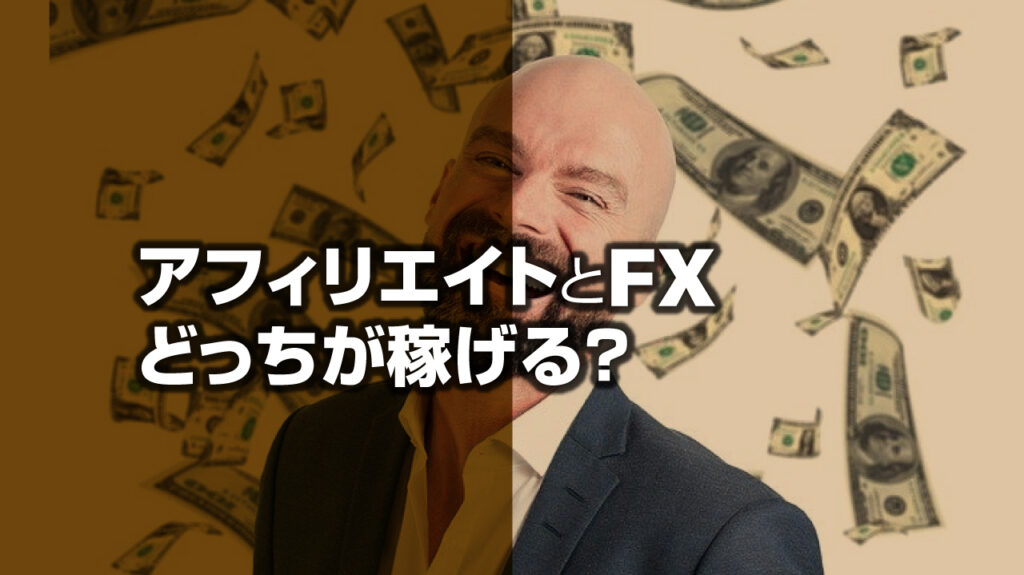 Fxのアフィリエイトはいくら稼げる 始め方と注意点 Fx初心者講座