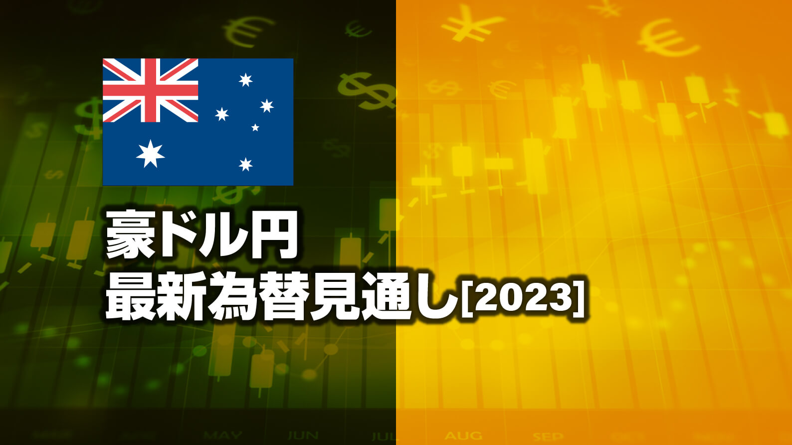 豪ドル円はどこまで下がるか 最新の為替見通し年 を公開 Fx初心者講座