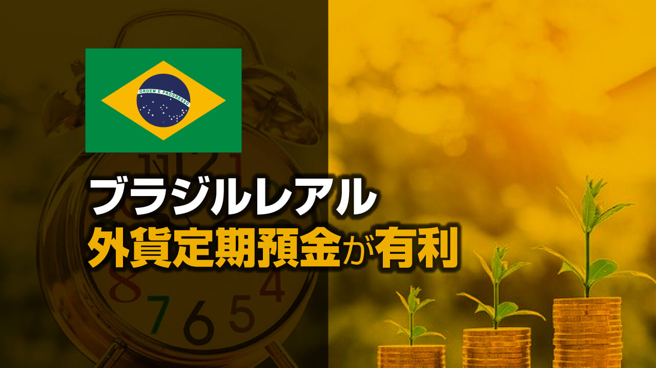 ブラジルレアルの外貨定期預金ならfxの方が有利な理由とは Fx初心者講座