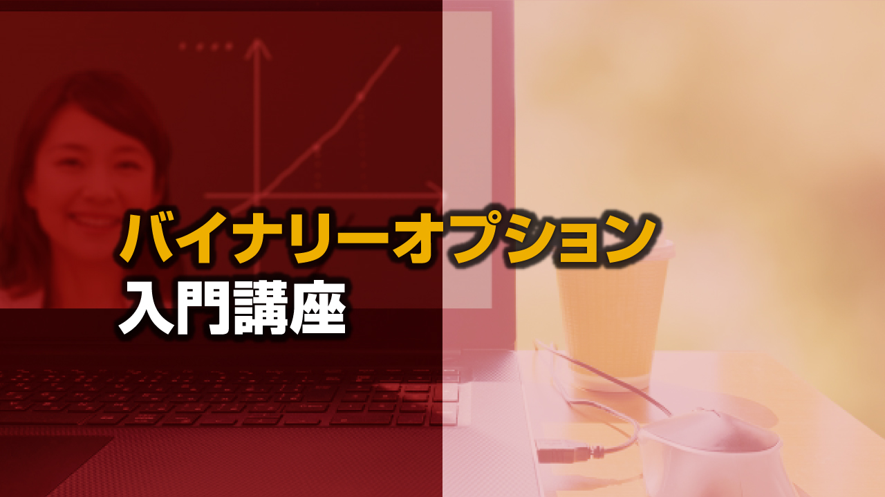 バイナリーオプションにおすすめなFX会社と始め方を解説｜FX初心者講座