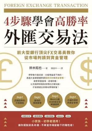 4步驟學會高勝率外匯交易法
