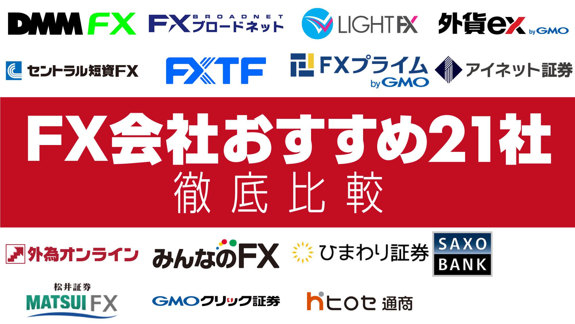 おすすめ Fx会社21社比較 プロが実際に使うfx口座と初心者の選び方 Fx初心者講座