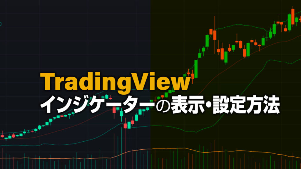 Tradingviewのおすすめインジケーター5選と表示 設定方法 Fx初心者講座