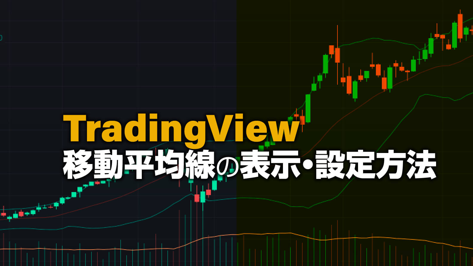 TradingViewで移動平均線を使う方法や無料で複数表示する裏技 TradingViewで移動平均線を使う方法や無料で複数表示する裏技
