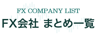 FX会社まとめ一覧