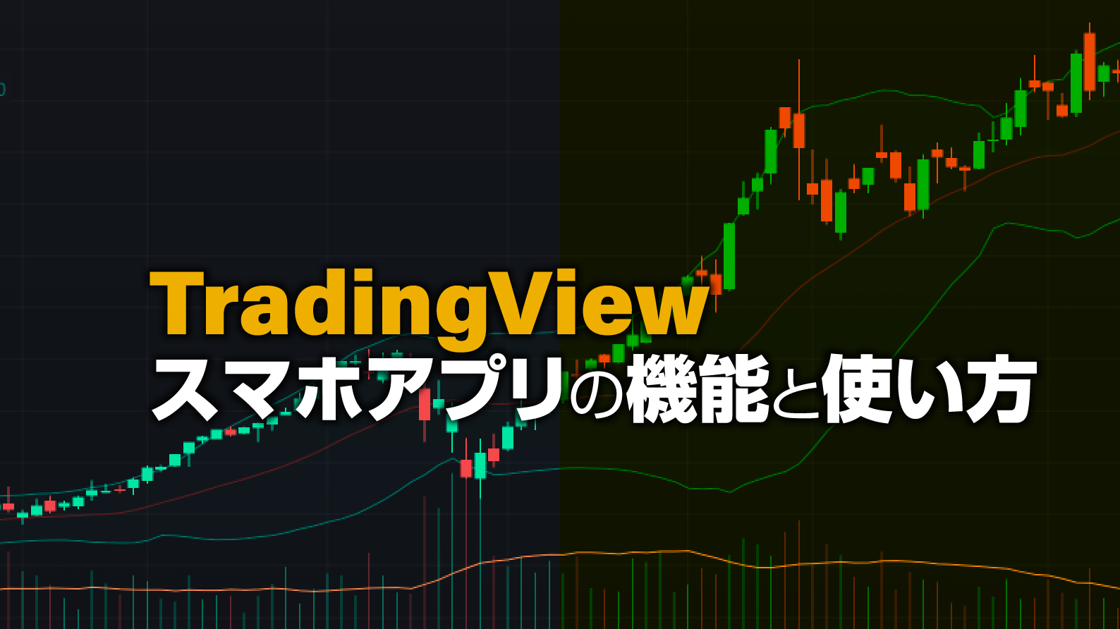 Tradingviewのスマホアプリの機能と使い方 Fx初心者講座