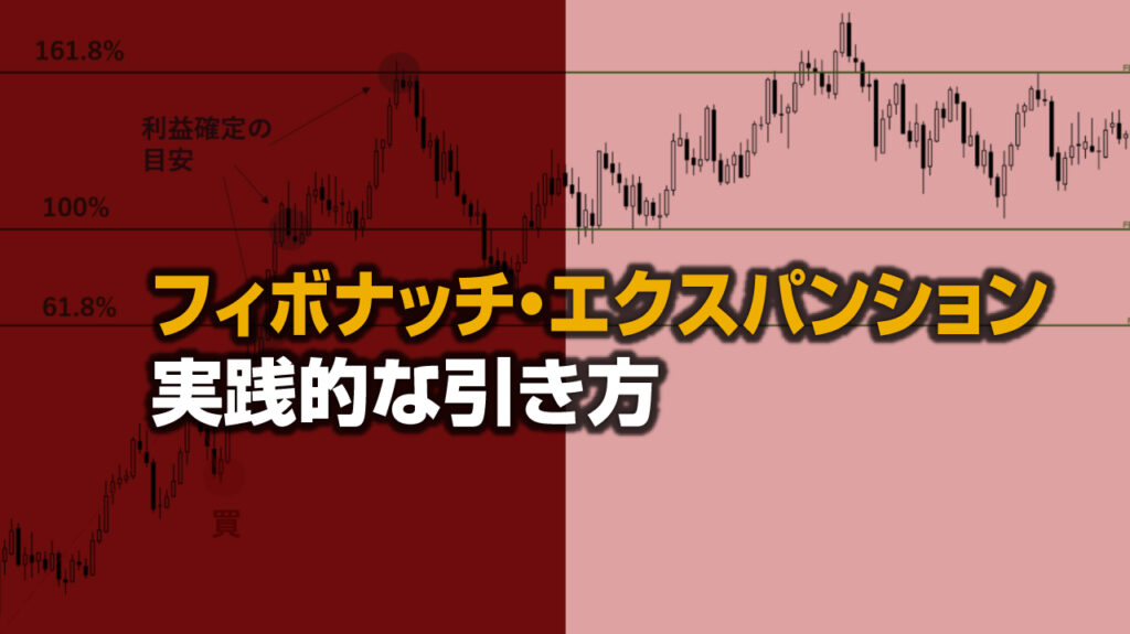フィボナッチエクスパンションとは？MT4での引き方と使い方｜FX
