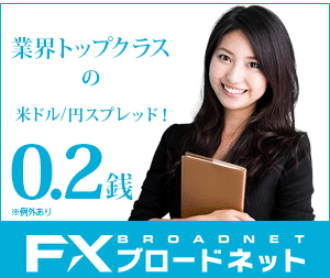 FXブロードネット