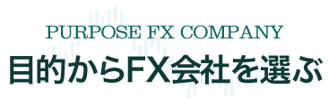 目的からFX会社を選ぶ