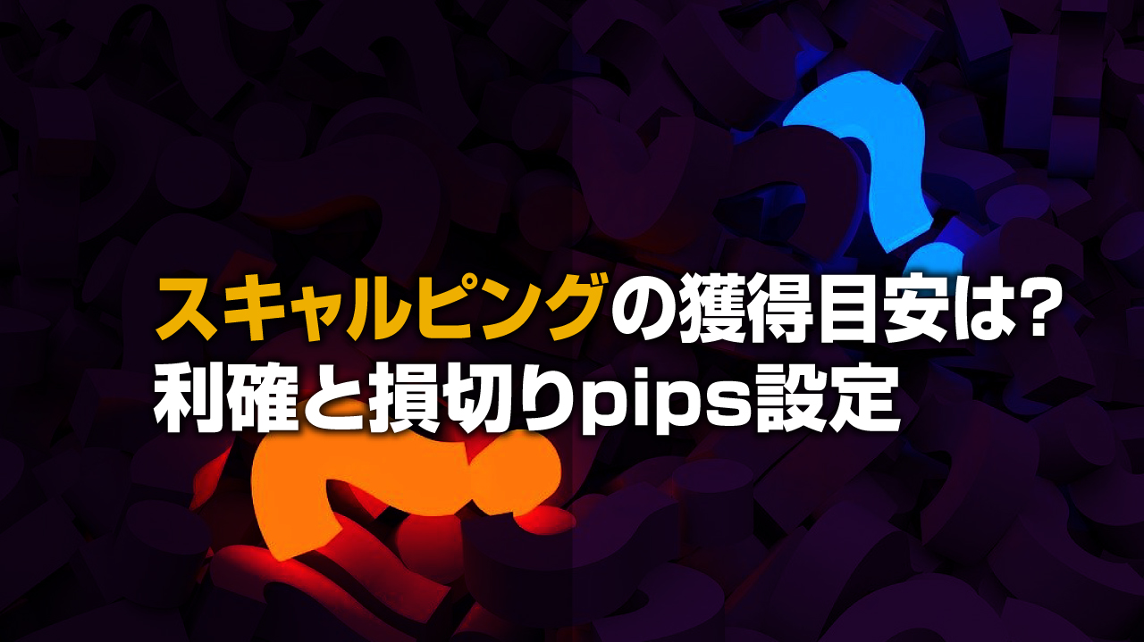 FXスキャルピングは1日何pips必要？利確と損切りpipsの設定値｜FX初心者講座