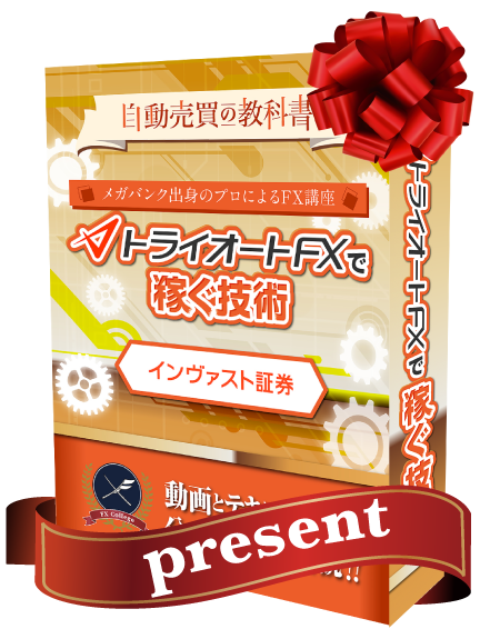 トライオートFXで稼ぐ技術