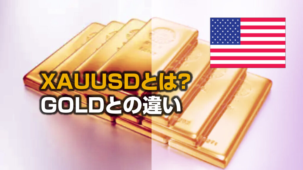 XAUUSDとは？ GOLDとの違いや金CFDが取引できるFX会社｜FX初心者講座