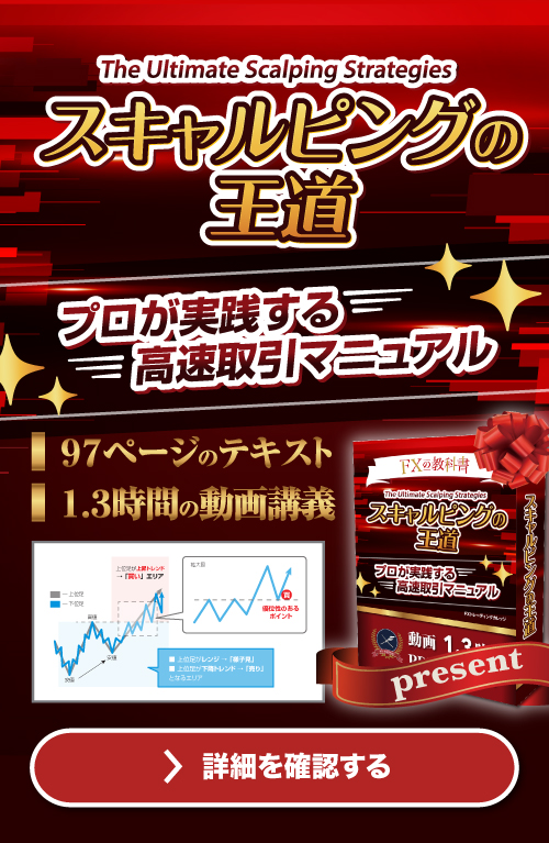 スキャルピングの王道