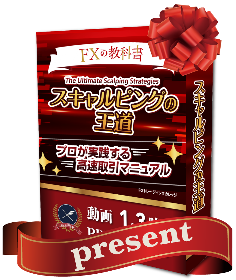 スキャルピングの王道